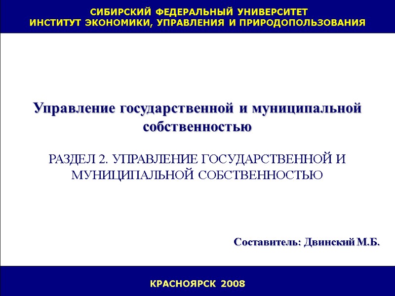 СИБИРСКИЙ ФЕДЕРАЛЬНЫЙ УНИВЕРСИТЕТ ИНСТИТУТ ЭКОНОМИКИ, УПРАВЛЕНИЯ И ПРИРОДОПОЛЬЗОВАНИЯ КРАСНОЯРСК 2008    Управление